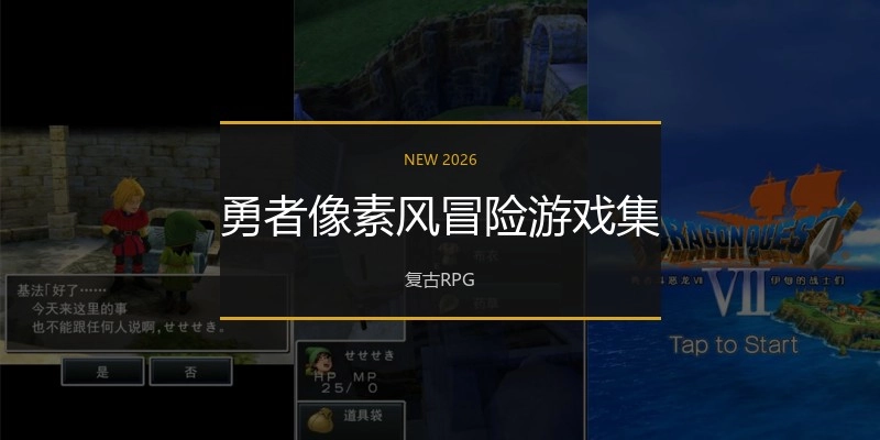 勇者像素风冒险游戏集