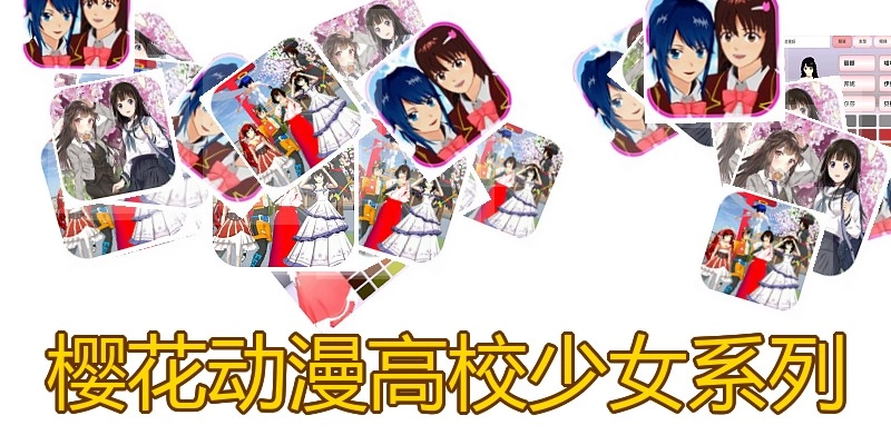 樱花动漫高校少女系列