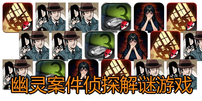 幽灵案件侦探解谜游戏