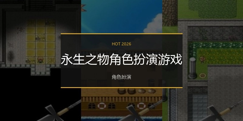 永生之物角色扮演游戏