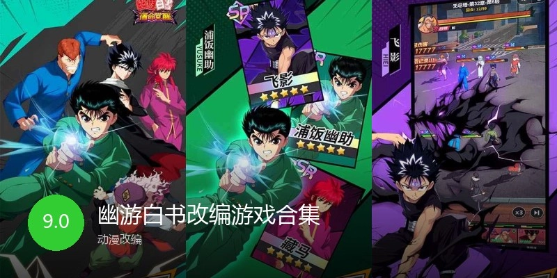幽游白书改编游戏合集