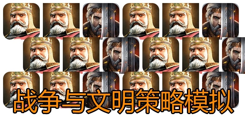 战争与文明策略模拟