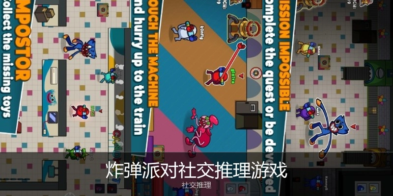 炸弹派对社交推理游戏