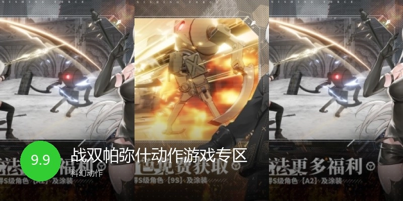 战双帕弥什动作游戏专区