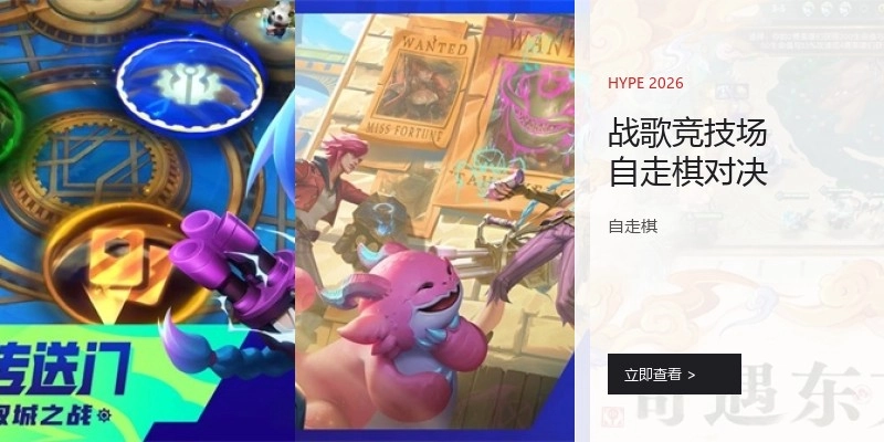 战歌竞技场自走棋对决