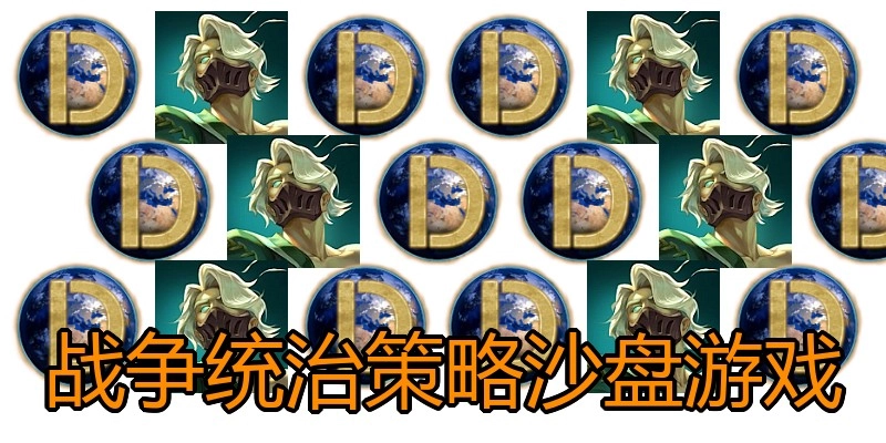 战争统治策略沙盘游戏