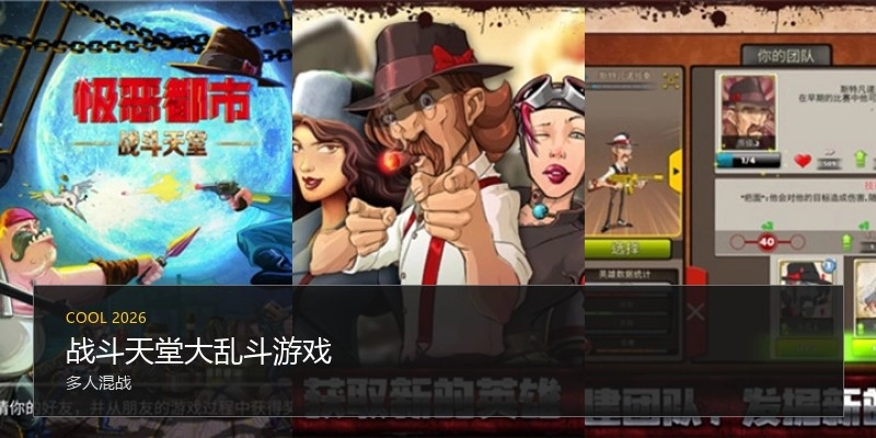 战斗天堂大乱斗游戏