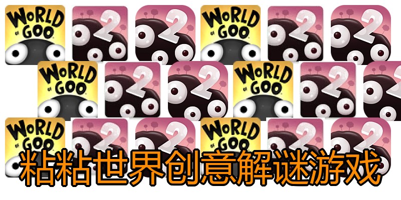 粘粘世界创意解谜游戏