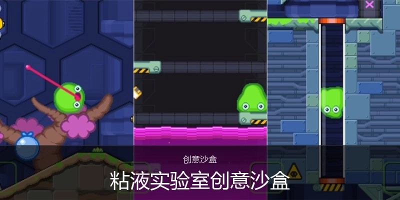 粘液实验室创意沙盒
