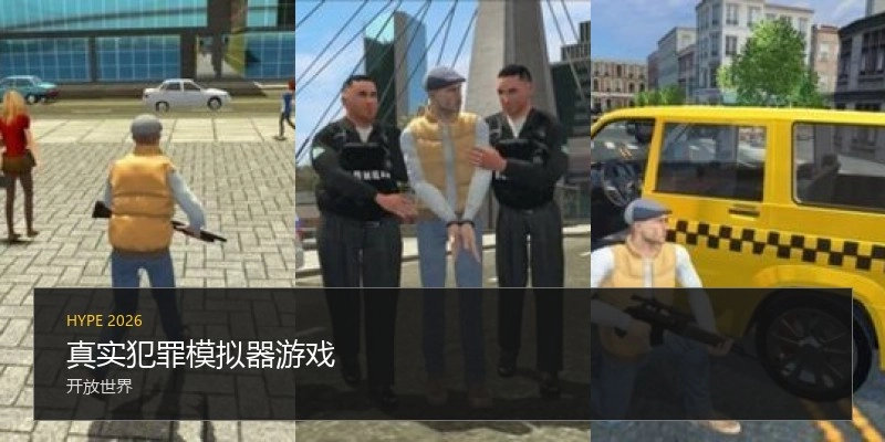 真实犯罪模拟器游戏