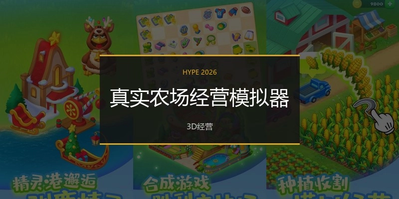 真实农场经营模拟器
