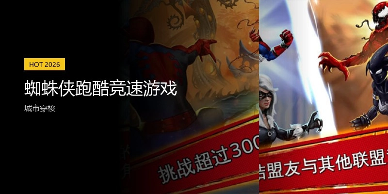 蜘蛛侠跑酷竞速游戏