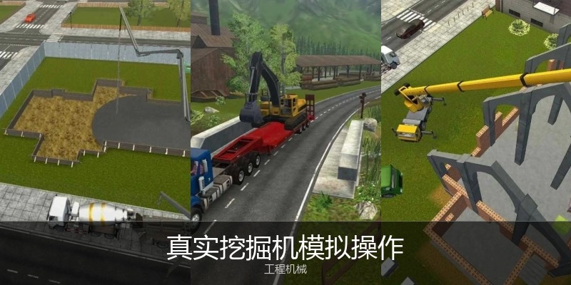 真实挖掘机模拟操作