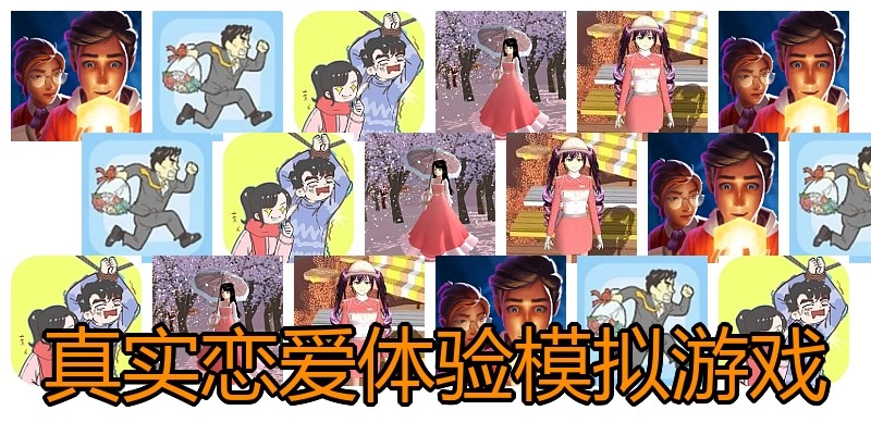 真实恋爱体验模拟游戏