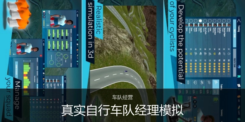 真实自行车队经理模拟