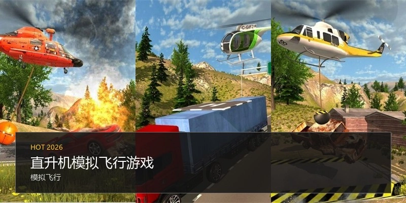直升机模拟飞行游戏