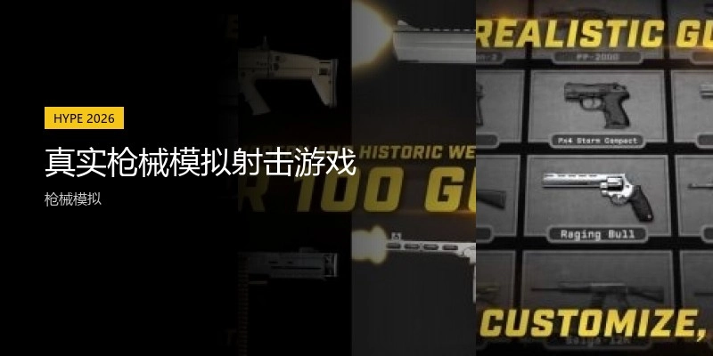 真实枪械模拟射击游戏