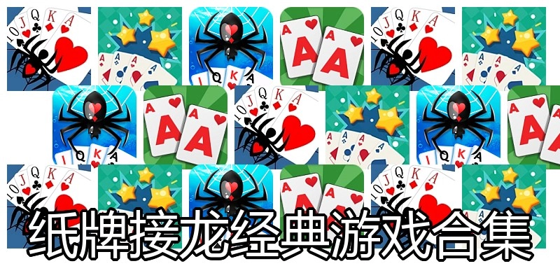 纸牌接龙经典游戏合集