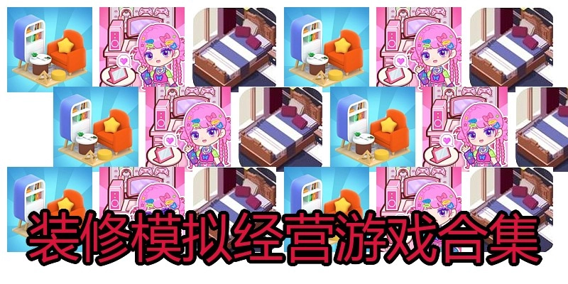 装修模拟经营游戏合集