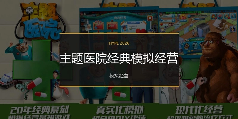 主题医院经典模拟经营