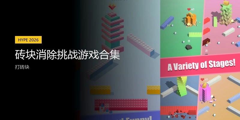 砖块消除挑战游戏合集