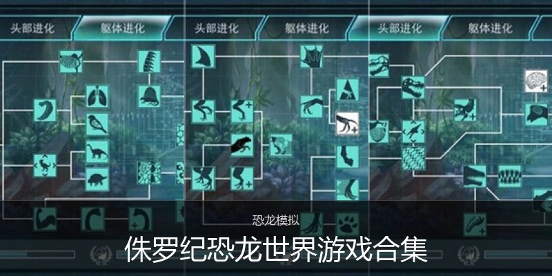 侏罗纪恐龙世界游戏合集