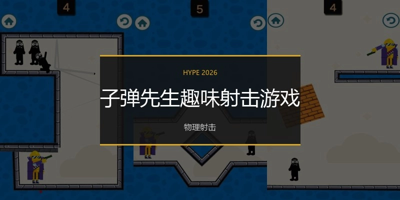 子弹先生趣味射击游戏