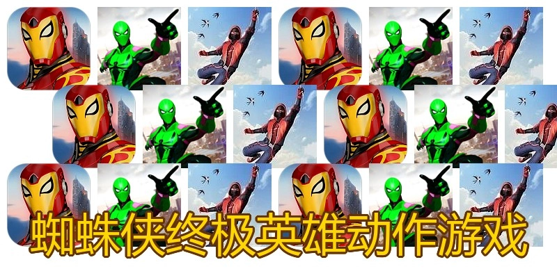 蜘蛛侠终极英雄动作游戏