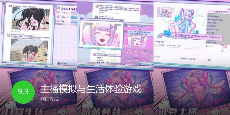 主播模拟与生活体验游戏