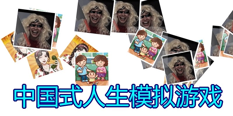 中国式人生模拟游戏