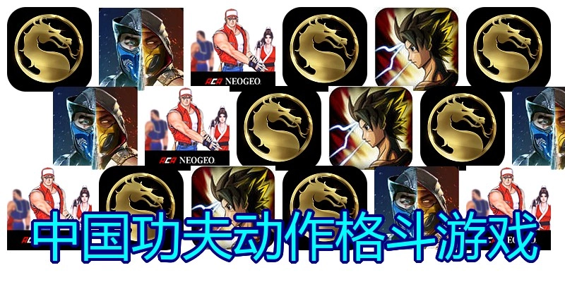 中国功夫动作格斗游戏
