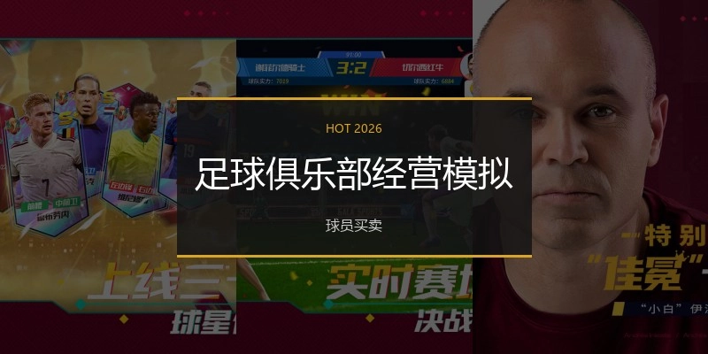 足球俱乐部经营模拟