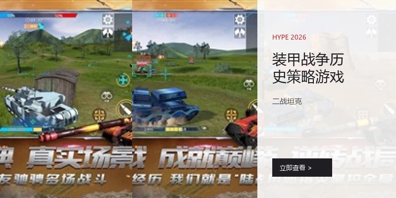 装甲战争历史策略游戏
