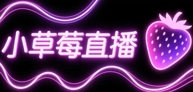 小草莓直播官方版-小草莓直播手机版/最新版/旧版-小草莓直播软件合集