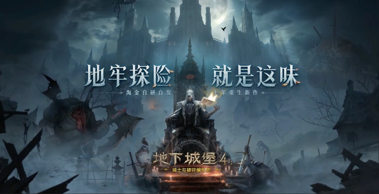 地下城堡4骑士与破碎编年史游戏大全