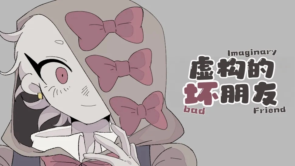 虚构的坏朋友手机版下载安装