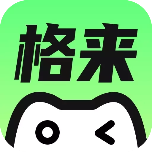 格来云游戏