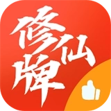 修仙牌