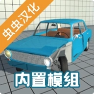 车祸物理模拟器自带模组mod