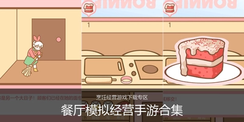 餐厅模拟经营手游合集