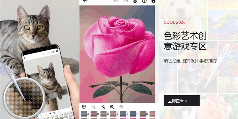 色彩艺术创意游戏专区