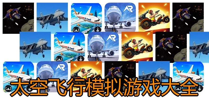 太空飞行模拟游戏大全