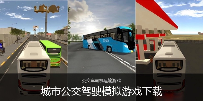 城市公交驾驶模拟游戏下载