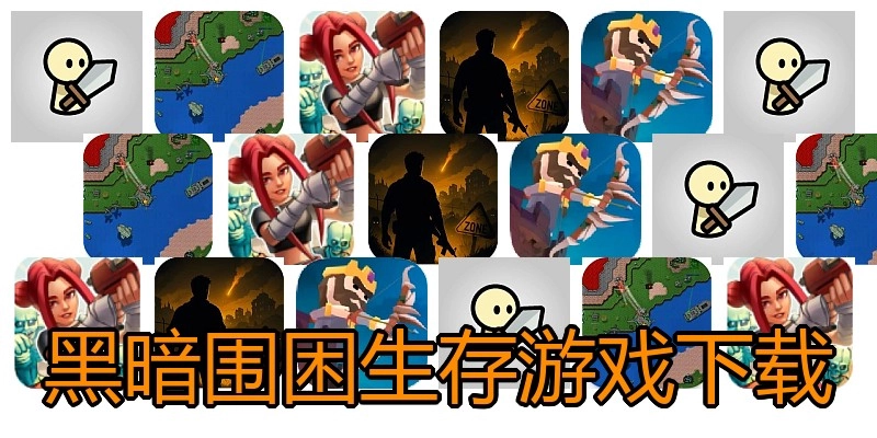黑暗围困生存游戏下载