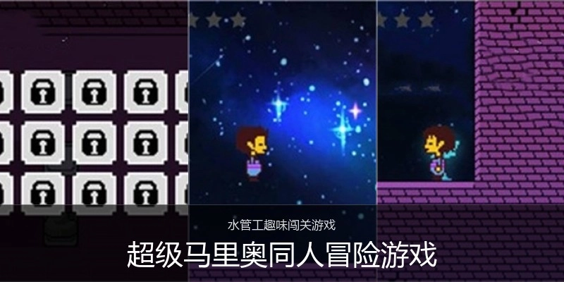超级马里奥同人冒险游戏