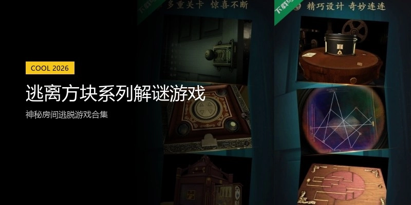 逃离方块系列解谜游戏