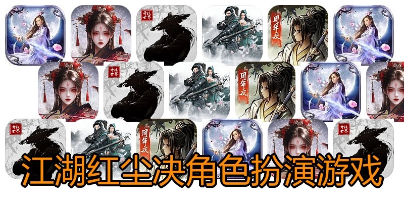 江湖红尘决角色扮演游戏