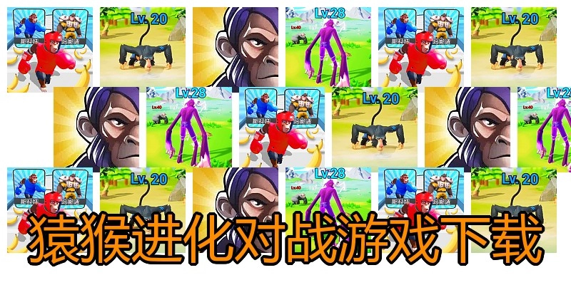 猿猴进化对战游戏下载
