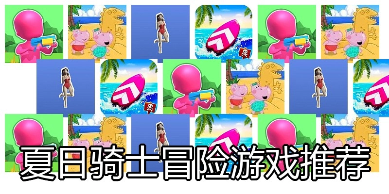 夏日骑士冒险游戏推荐
