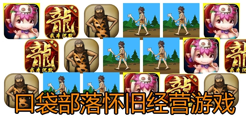 口袋部落怀旧经营游戏